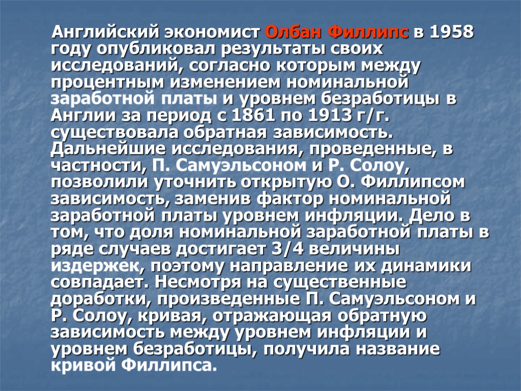 Английский экономист Олбан Филлипс в 1958 году опубликовал результаты своих исследований, согласно которым между